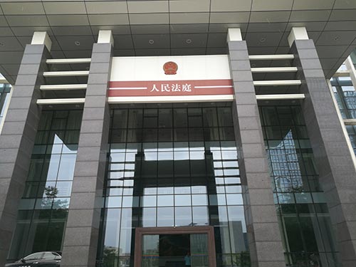 深圳市坪山法庭