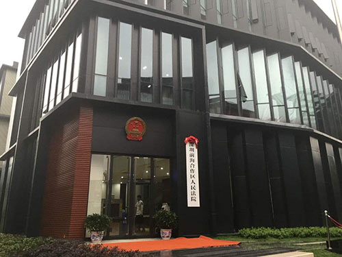 深圳市前海法院企业公馆