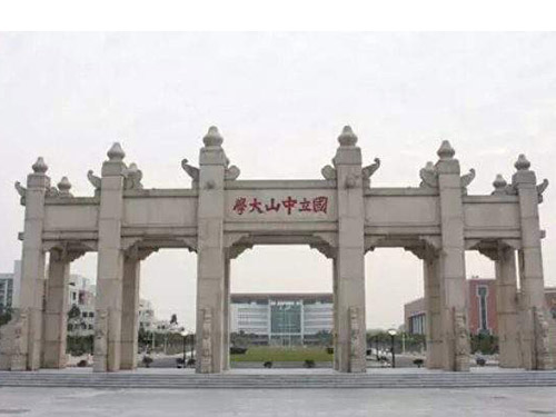 中山大学