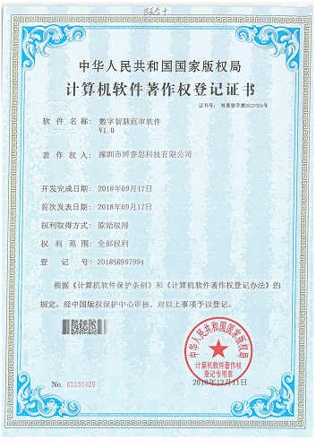 数字智慧庭审软件著作